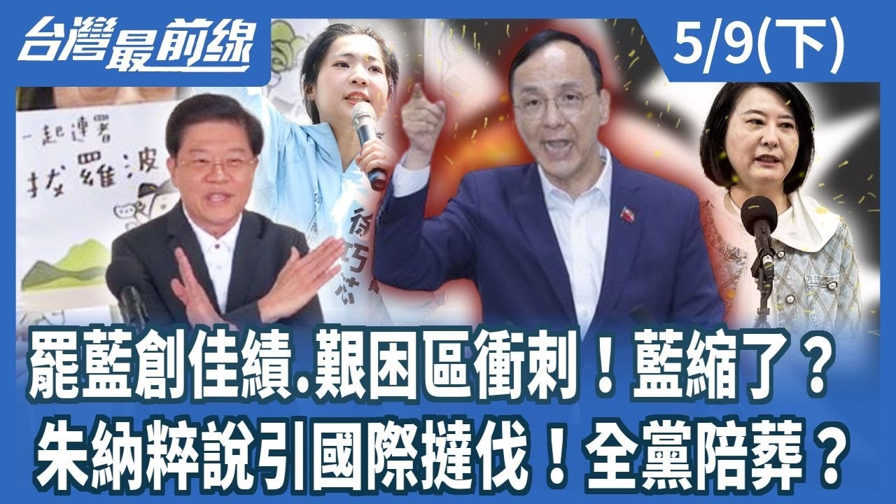 罷藍創佳績.艱困區衝刺！藍縮了？ 朱納粹說引國際撻伐！全黨陪葬？